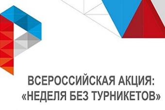 Акция «Неделя без турникетов»